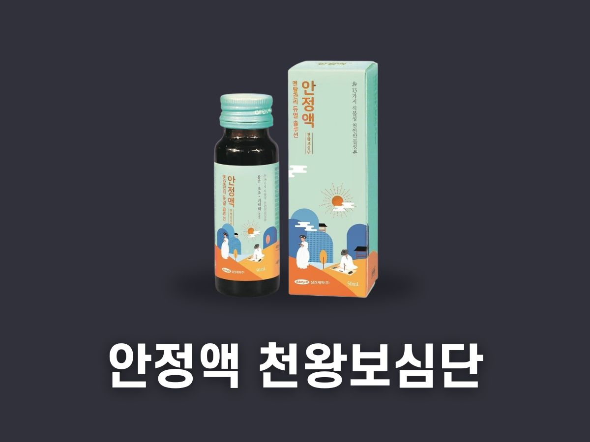 안정액 천왕보심단 효능 가격 복용법