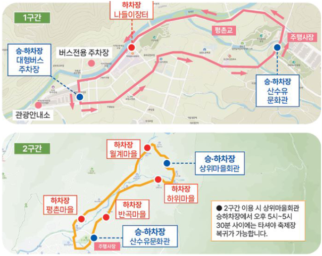 구례 산수유꽃축체 셔틀버스 운행안내