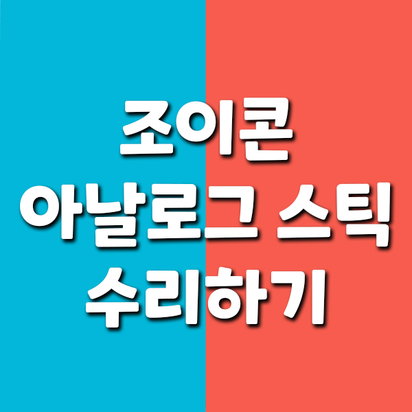  조이콘 아날로그 스틱 수리하기