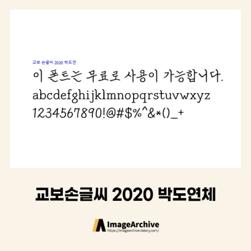 교보손글씨 2020 박도연체 - 상업용 무료폰트 다운로드