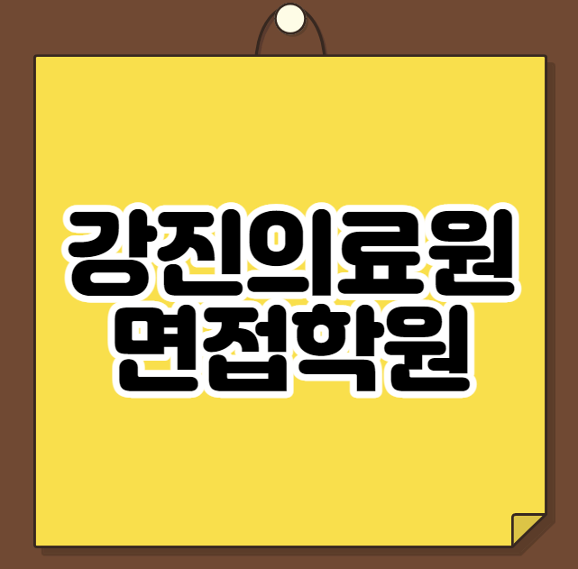  강진의료원 면접학원