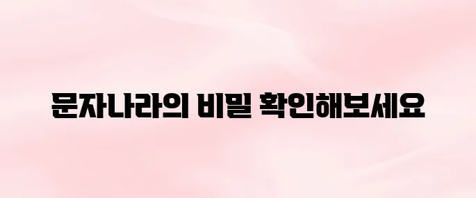 문자나라 바로가기 (www.munjanara.co.kr)