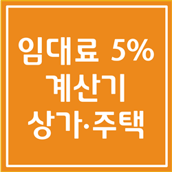  임대료 5% 계산 쉽고 정확하게 하는 방법 (상가 · 주택 모두 가능)