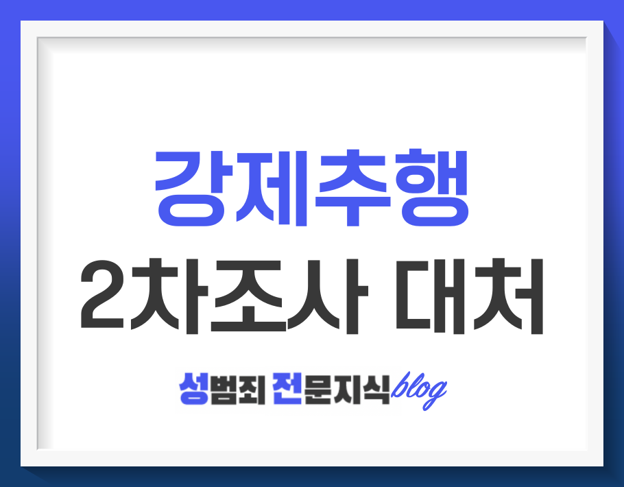  강제추행 2차조사 대처는 든든한 법률파트너와 함께