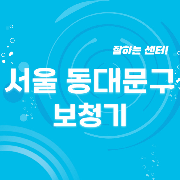 서울-동대문구-보청기-잘하는-곳-센터-추천-무료체험-지원금-렌탈-가격-브랜드