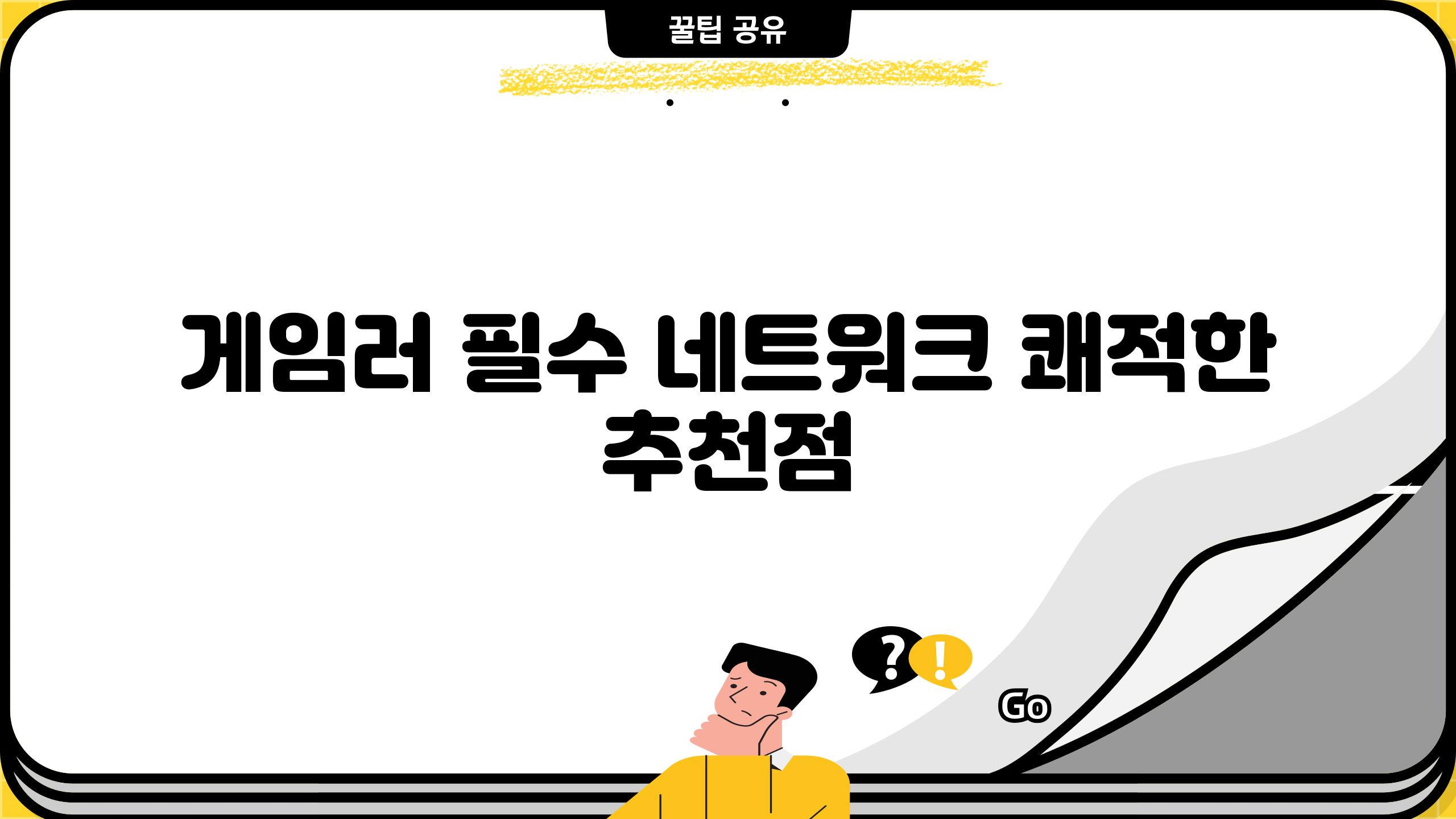 게임러 필수| 네트워크 쾌적한 추천점