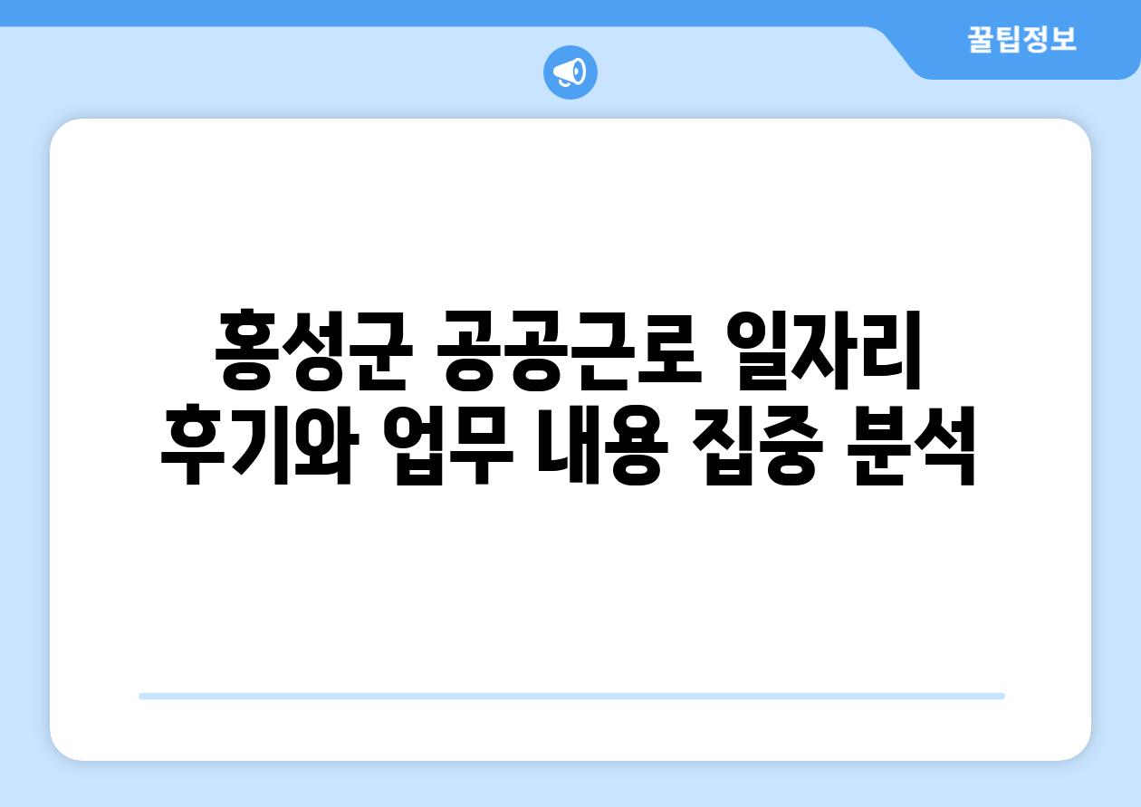 홍성군 공공근로 일자리 후기와 업무 내용 집중 분석