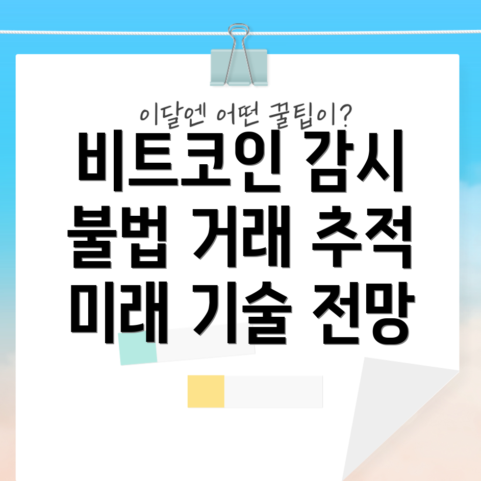 비트코인 불법거래 감시 기술