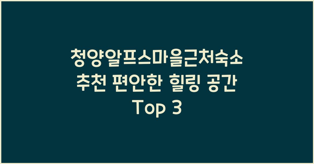 청양알프스마을근처숙소