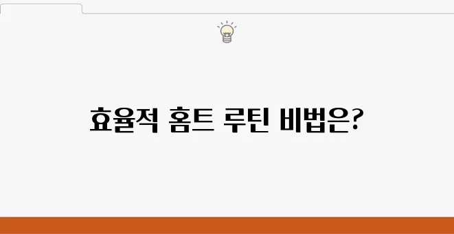 홈트 루틴 만들기, 초보자도 가능한 플랜