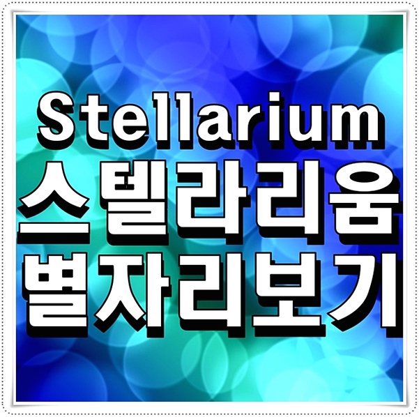  stellarium 스텔라리움 다운로드 별자리보기