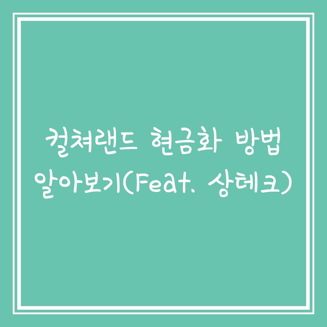  컬쳐랜드 현금화 방법 알아보기(Feat. 상테크)