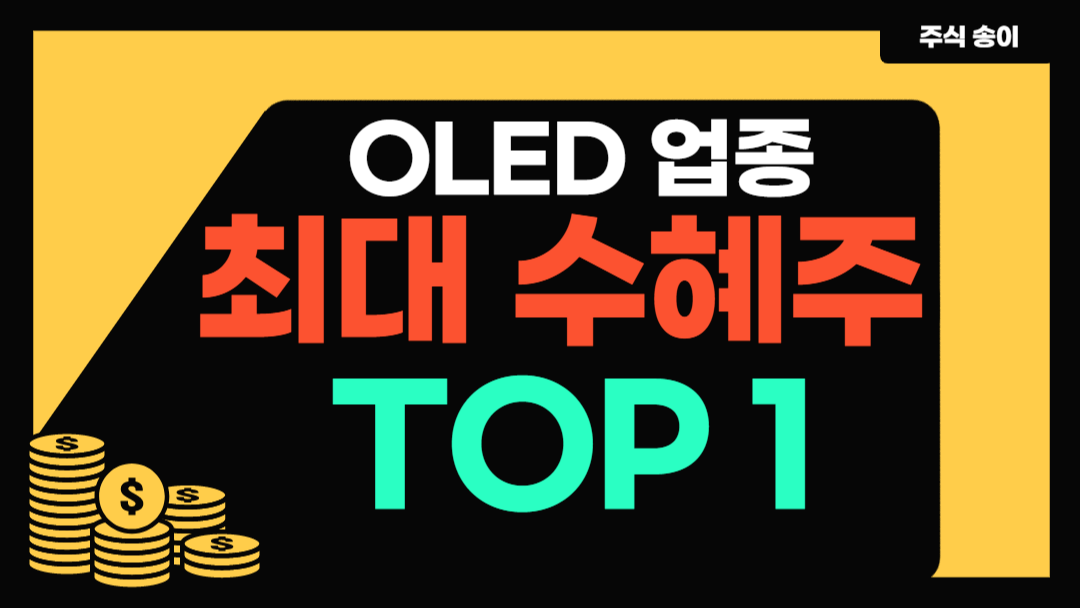  [덕산네오룩스 주가 전망 기대]  2021년이 기대되는 디스플레이/OLED 관련 최대 수혜주!!