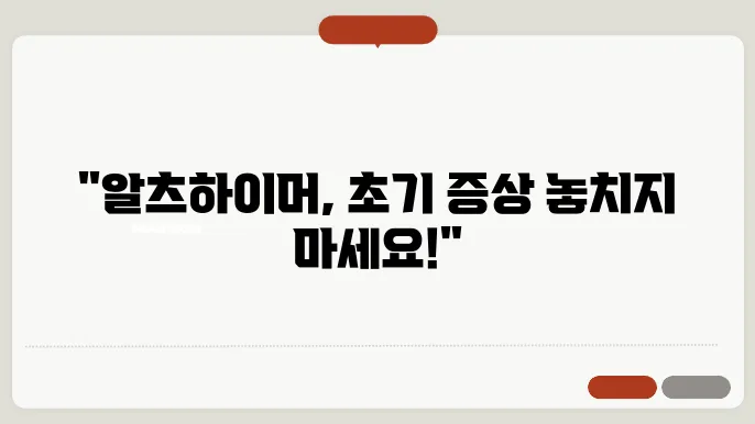 알츠하이머 초기 증상 극복 방법