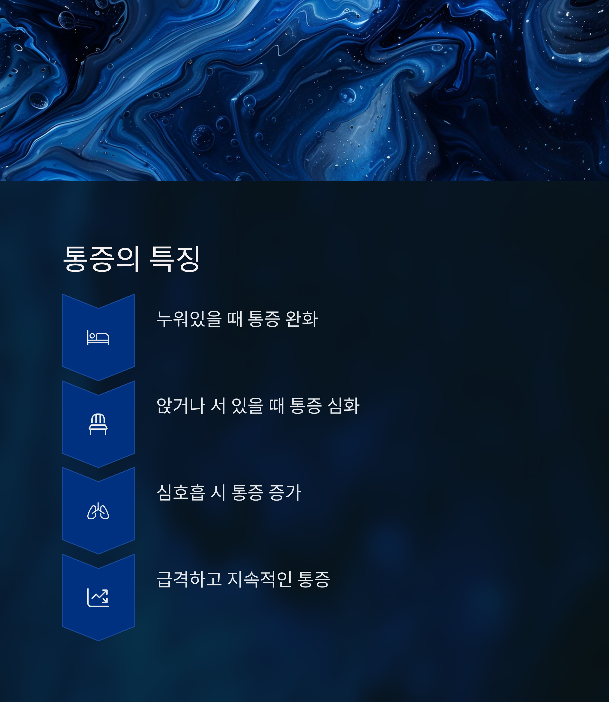 통증의 특징