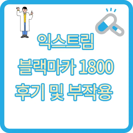 익스트림 블랙마카 1800