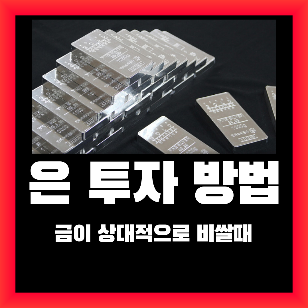 은 투자방법