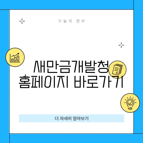 새만금개발청 홈페이지 바로가기