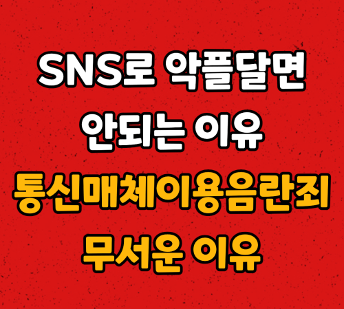  통신매체음란죄가 왜 무서운가 (2024년)