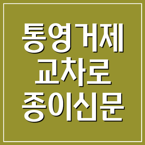 통영 거제 교차로 종이 신문 그대로 보기 링크