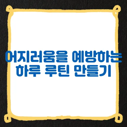 어지러움을 예방하는 하루 루틴 만들기