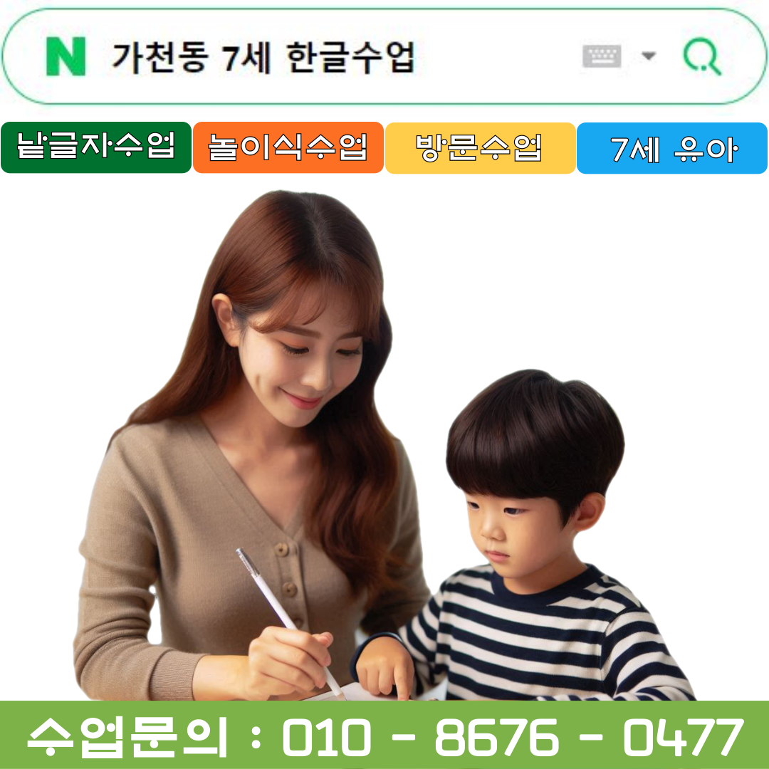  가천동 낱글자 & 놀이식 한글수업