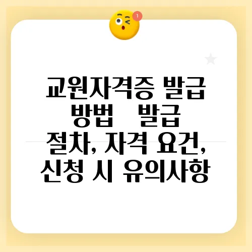 교원자격증 발급 방법 – 발급 절차, 자격 요건, 신청 시 유의사항