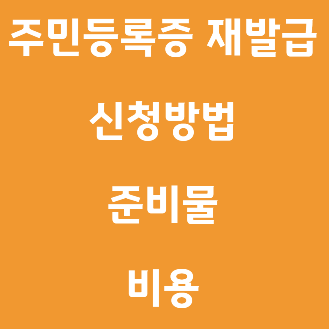 주민등록증 재발급