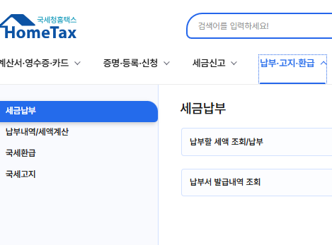 세금 납부