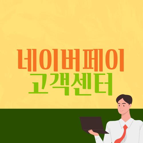 네이버페이 고객센터