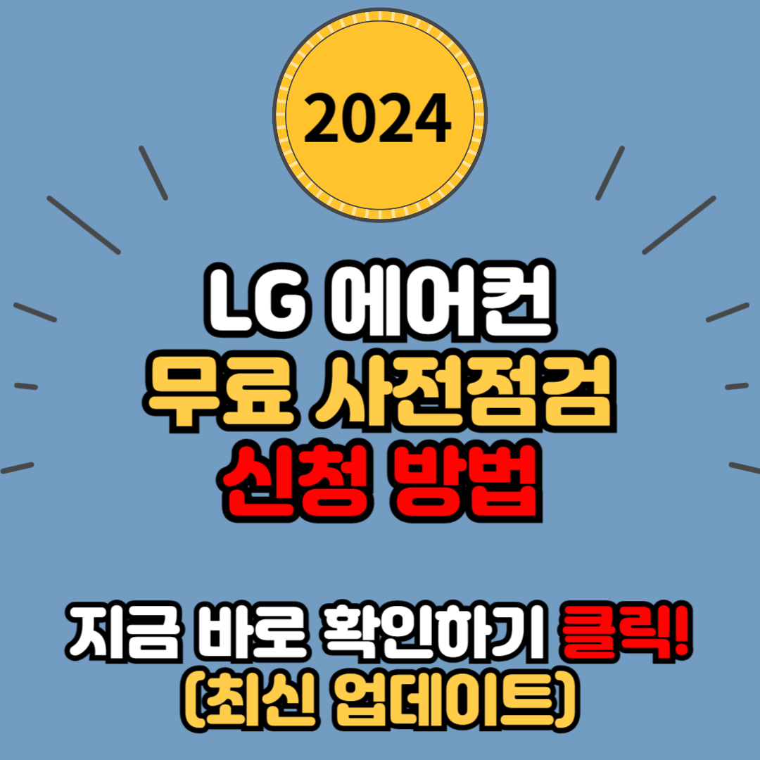 2024년 LG 에어컨 무료 사전점검 신청 방법