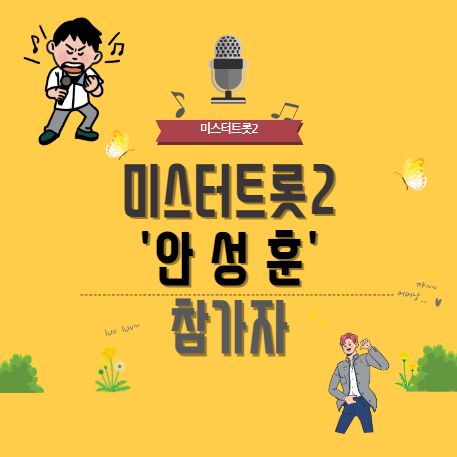 미스터트롯2 참가자 안성훈