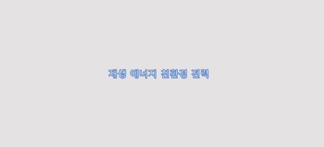  재생 에너지 지속 가능한 친환경 전력