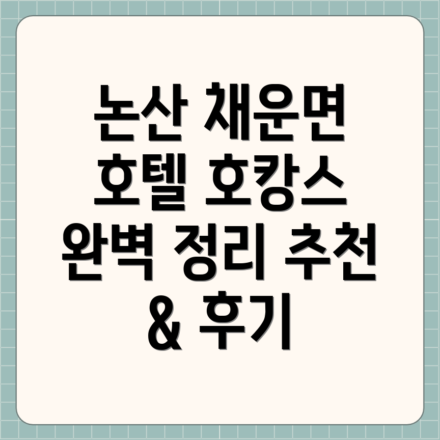 충청남도 논산시 채운면 호텔