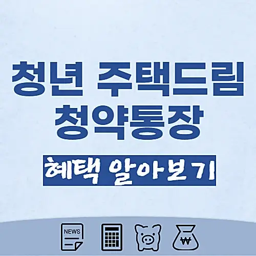 청년-주택드림-청약통장-혜택-전환-방법-알아보기