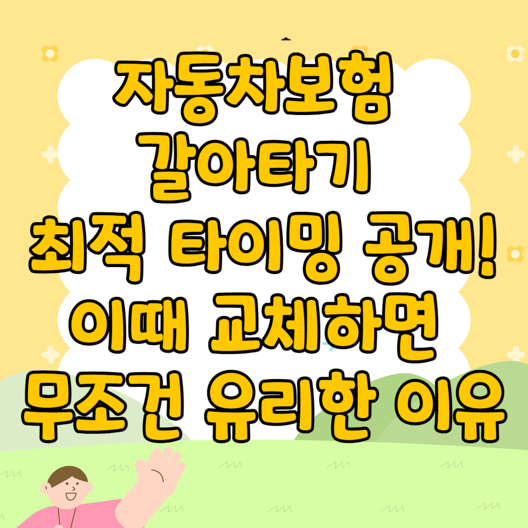 자동차보험 갈아타기 최적 타이밍 공개! 이때 교체하면 무조건 유리한 이유