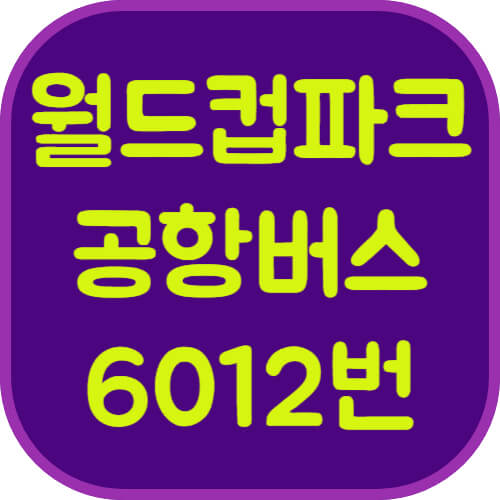 6012번-상암월드컵파크-공항버스-이미지