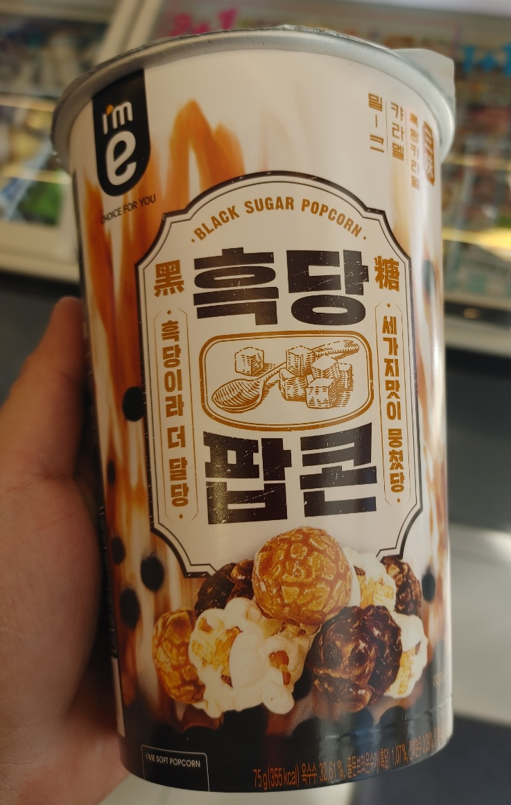  이마트 24 흑당팝콘은... 너무 맛있어.!!!!!!! (작은 선물은 웃음을 만든다)