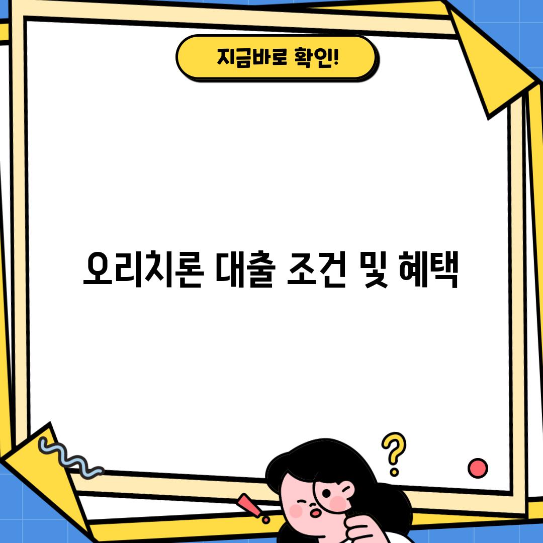 오리치론 대출 조건 및 혜택