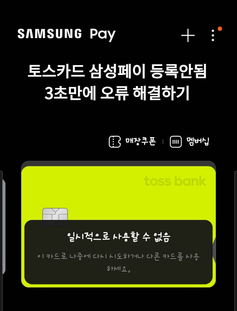  토스카드 삼성페이 등록 안됨 오류 간단 해결법