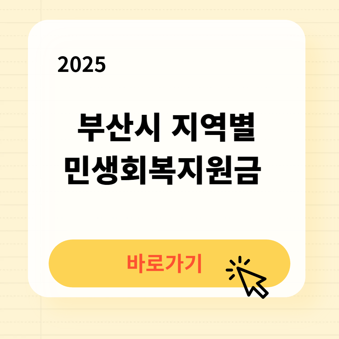 2025 부산시 지역별 민생회복지원금