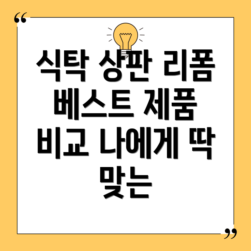 식탁상판리폼베스트셀러제품비교분석나에게딱맞는선택은