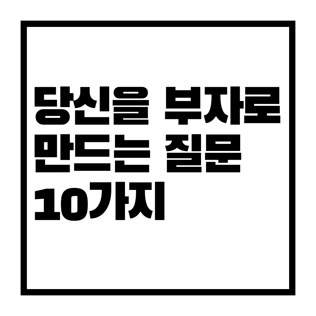  당신을 부자로 만드는 질문 10가지