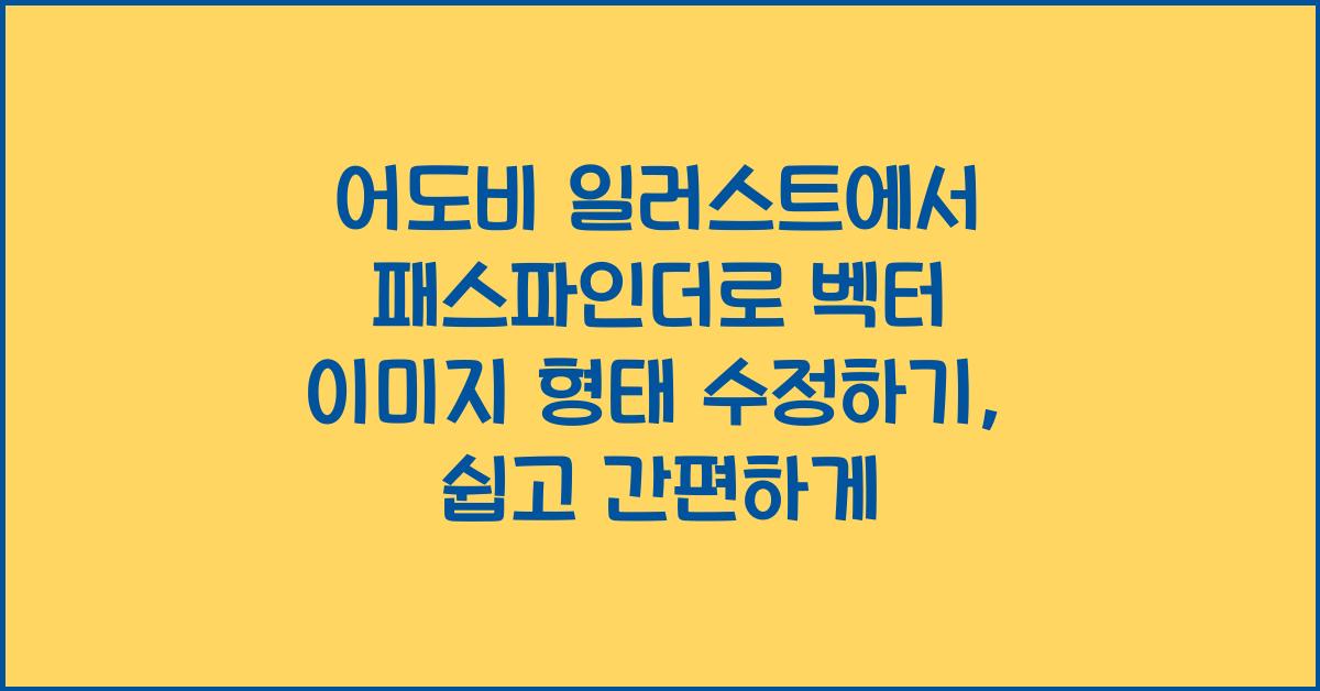 어도비 일러스트에서 패스파인더로 벡터 이미지의 형태 수정하기