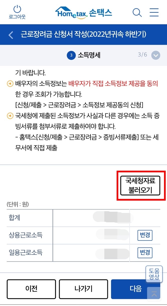 손택스 근로장려금 신청서 소득명세