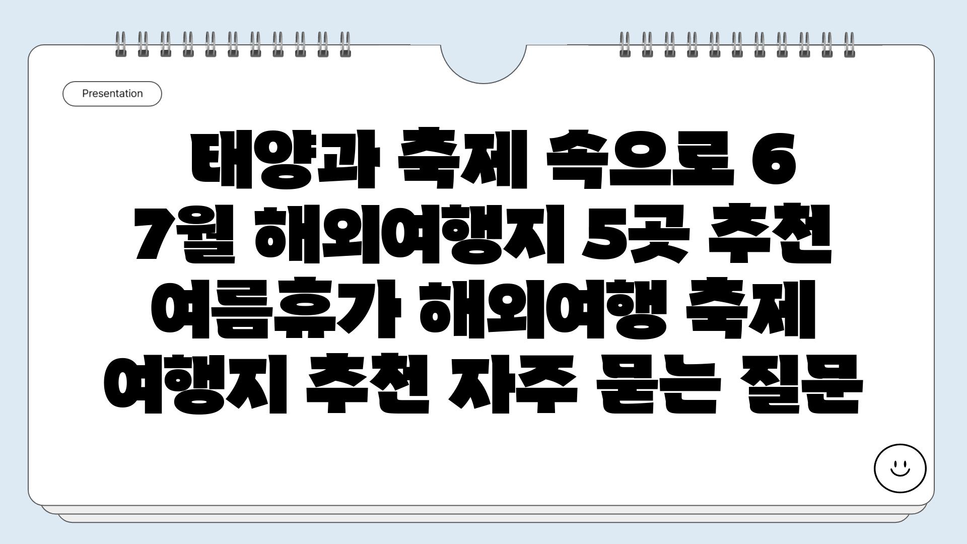  태양과 축제 속으로 6 7월 해외여행지 5곳 추천  여름휴가 해외여행 축제 여행지 추천 자주 묻는 질문