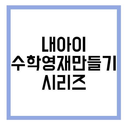 수학영재만들기-수의개념시작-초4