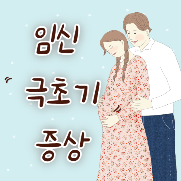  유럽 신혼여행 중에 겪은 '임신 극초기증상'