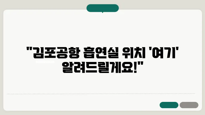 김포공항 흡연실 국제선 흡연구역 장소 최신안내