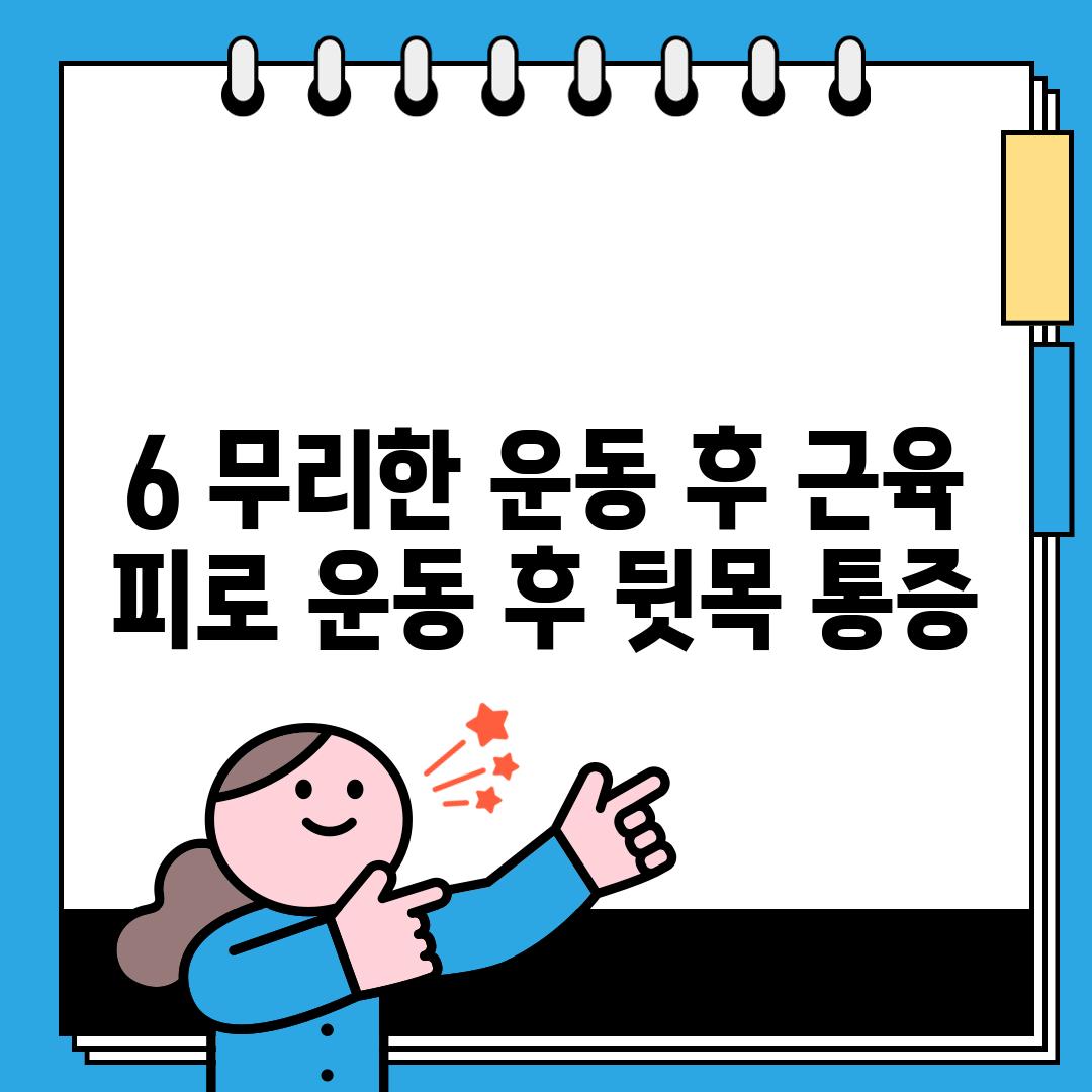 6. 무리한 운동 후 근육 피로: 운동 후 뒷목 통증